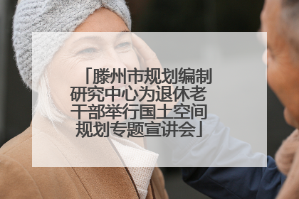 滕州市规划编制研究中心为退休老干部举行国土空间规划专题宣讲会
