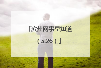 滨州网事早知道（5.26）