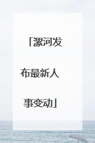 漯河发布最新人事变动