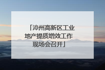 漳州高新区工业地产提质增效工作现场会召开