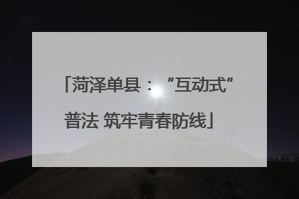 菏泽单县：“互动式”普法 筑牢青春防线