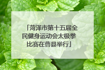 菏泽市第十五届全民健身运动会太极拳比赛在曹县举行