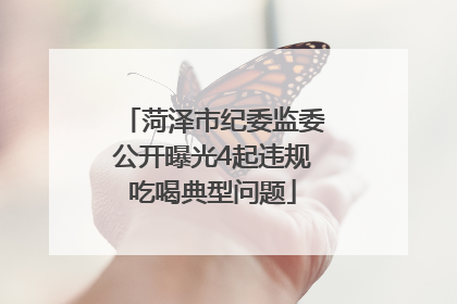 菏泽市纪委监委公开曝光4起违规吃喝典型问题