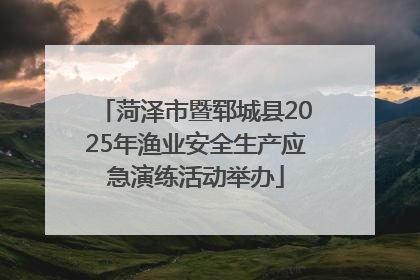 菏泽市暨郓城县2025年渔业安全生产应急演练活动举办