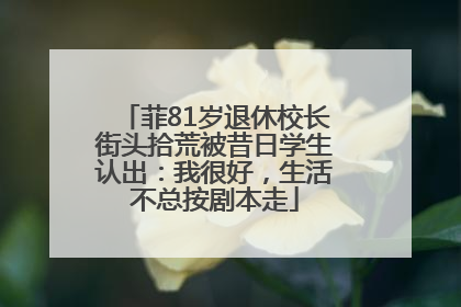 菲81岁退休校长街头拾荒被昔日学生认出：我很好，生活不总按剧本走