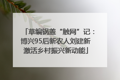 草编锅盖“触网”记：博兴95后新农人刘建新激活乡村振兴新动能