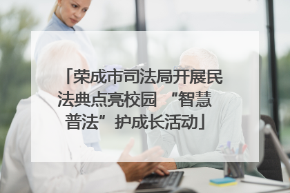 荣成市司法局开展民法典点亮校园 “智慧普法”护成长活动