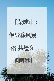 荣成市：倡导移风易俗 共绘文明画卷