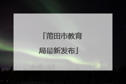 莆田市教育局最新发布