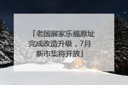 老国展家乐福原址完成改造升级，7月新市集将开放