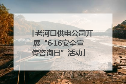 老河口供电公司开展“6·16安全宣传咨询日”活动