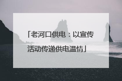 老河口供电：以宣传活动传递供电温情