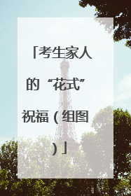 考生家人的“花式”祝福（组图）