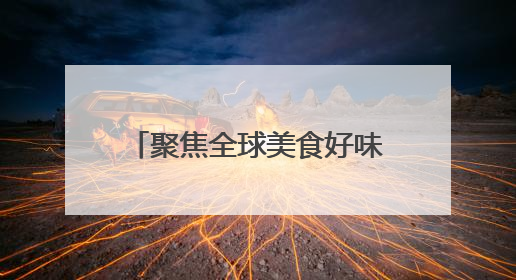聚焦全球美食好味道！2025山东省外贸优品购物季活动第二期启幕