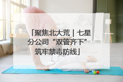 聚焦北大荒｜七星分公司“双管齐下”筑牢禁毒防线