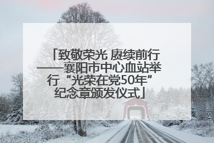 致敬荣光 赓续前行——襄阳市中心血站举行“光荣在党50年”纪念章颁发仪式