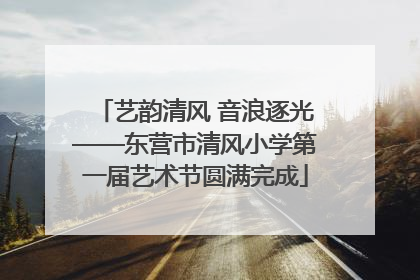 艺韵清风 音浪逐光——东营市清风小学第一届艺术节圆满完成