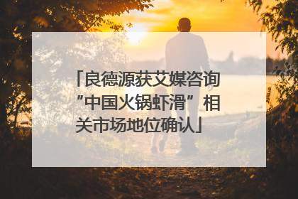 良德源获艾媒咨询“中国火锅虾滑”相关市场地位确认