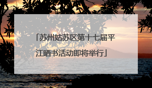 苏州姑苏区第十七届平江晒书活动即将举行