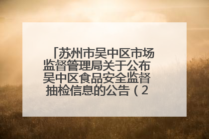 苏州市吴中区市场监督管理局关于公布吴中区食品安全监督抽检信息的公告（2025年第四期）