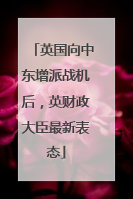 英国向中东增派战机后，英财政大臣最新表态