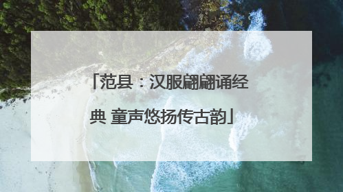 范县：汉服翩翩诵经典 童声悠扬传古韵