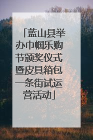 蓝山县举办巾帼乐购节颁奖仪式暨皮具箱包一条街试运营活动