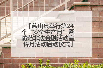 蓝山县举行第24个“安全生产月”暨防范非法金融活动宣传月活动启动仪式
