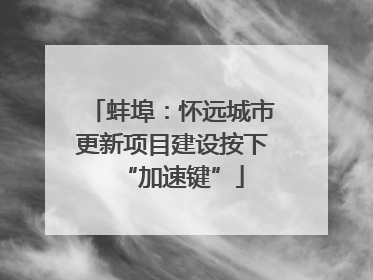 蚌埠：怀远城市更新项目建设按下“加速键”
