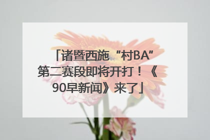 诸暨西施“村BA”第二赛段即将开打！《90早新闻》来了