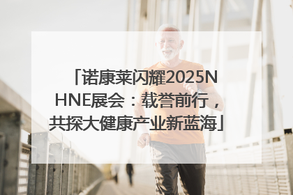 诺康莱闪耀2025NHNE展会：载誉前行，共探大健康产业新蓝海