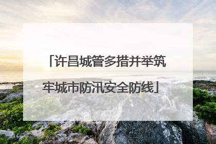 许昌城管多措并举筑牢城市防汛安全防线