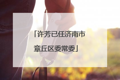 许芳已任济南市章丘区委常委