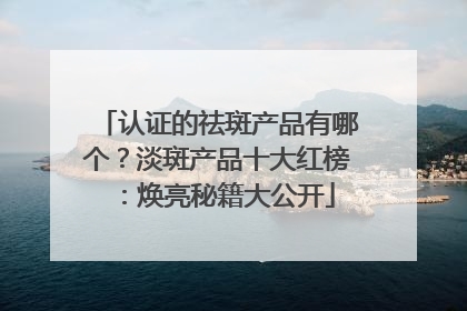 认证的祛斑产品有哪个？淡斑产品十大红榜：焕亮秘籍大公开