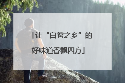 让“白鲞之乡”的好味道香飘四方