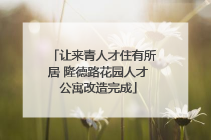让来青人才住有所居 隆德路花园人才公寓改造完成