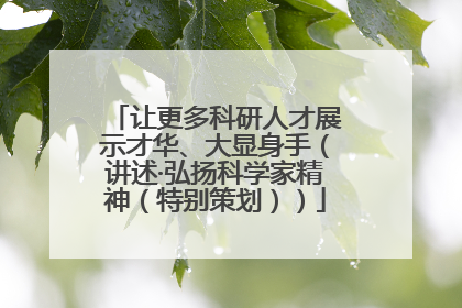 让更多科研人才展示才华、大显身手（讲述·弘扬科学家精神（特别策划））
