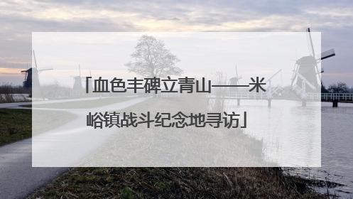 血色丰碑立青山——米峪镇战斗纪念地寻访