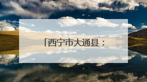 西宁市大通县：面片“功夫”大比拼带热乡村旅游