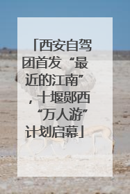 西安自驾团首发“最近的江南”，十堰郧西“万人游”计划启幕