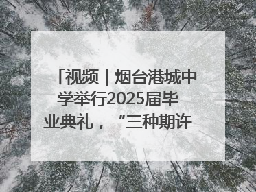 视频｜烟台港城中学举行2025届毕业典礼，“三种期许”照亮青春征途