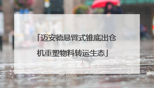 迈安德悬臂式锥底出仓机重塑物料转运生态
