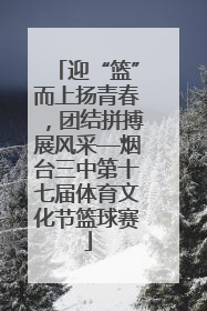 迎“篮”而上扬青春，团结拼搏展风采—烟台三中第十七届体育文化节篮球赛