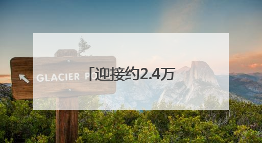 迎接约2.4万名“刀迷”，海口尽显宠粉！