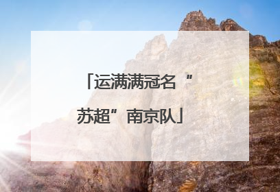运满满冠名“苏超”南京队