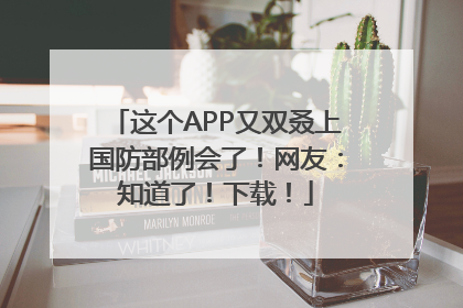 这个APP又双叒上国防部例会了！网友：知道了！下载！
