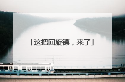这把回旋镖，来了