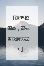 这95位闽商，福建省政府表彰！