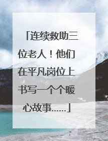 连续救助三位老人！他们在平凡岗位上书写一个个暖心故事……