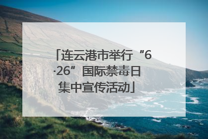 连云港市举行“6·26”国际禁毒日集中宣传活动